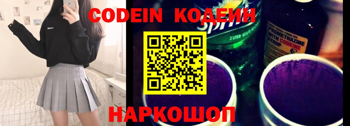 Codein Purple Drank  Вход с VPN  Валуйки  Codein напиток Lean (лин) 